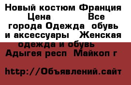 Новый костюм Франция › Цена ­ 3 500 - Все города Одежда, обувь и аксессуары » Женская одежда и обувь   . Адыгея респ.,Майкоп г.